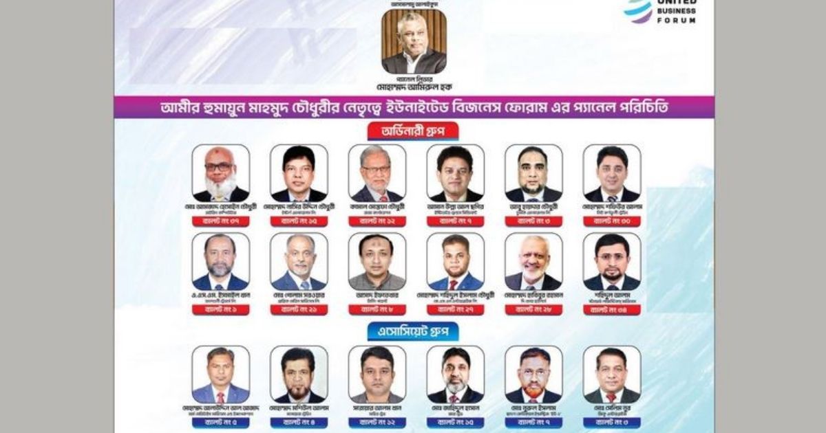 চট্টগ্রাম চেম্বার নির্বাচনে  ইউনাইটেড বিজনেস ফোরামের পূর্ণ প্যানেলে জয়