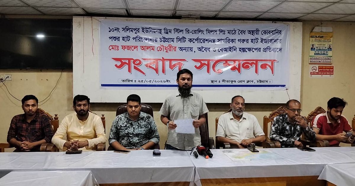 সীতাকুণ্ডে গরুর হাটকে অবৈধ বলে বন্ধের অপচেষ্টার অভিযোগে সংবাদ সম্মেলন