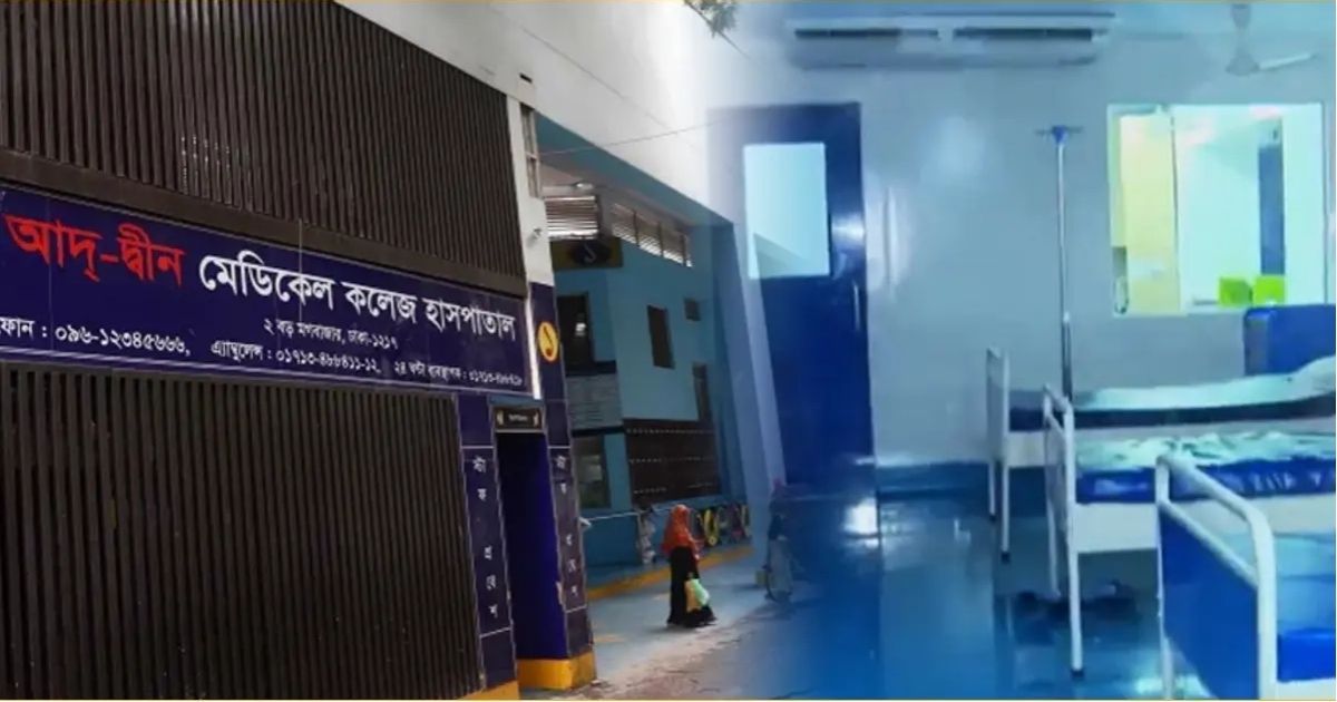 আদ্-দ্বীন হাসপাতালে ৬ নবজাতকের মৃত্যুর ঘটনায় ব্যবস্থা গ্রহণে আইনি নোটিশ