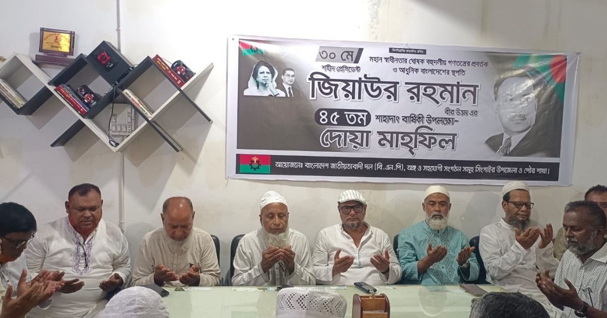 সিংগাইরে জিয়াউর রহমানের মৃত্যুবার্ষিকীতে আলোচনাসভা ও দোয়া মাহফিল
