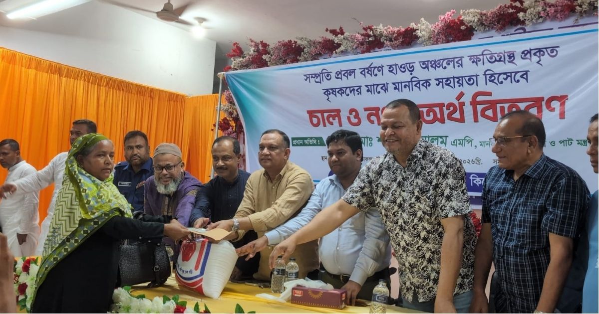 ভৈরবে ক্ষতিগ্রস্থ ৭২৪ কৃষককের মাঝে নগদ টাকা ও চাল বিতরণ প্রতিমন্ত্রী শরীফুল আলমের