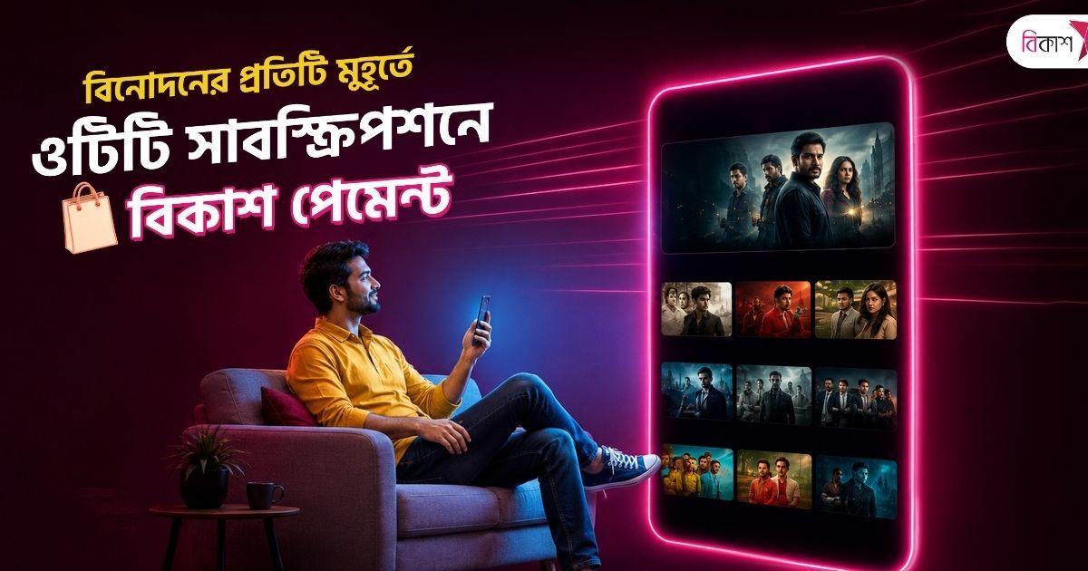 বিকাশ পেমেন্টে সহজে সাবস্ক্রাইব করা যাচ্ছে জনপ্রিয় সব ওটিটি প্ল্যাটফর্ম 