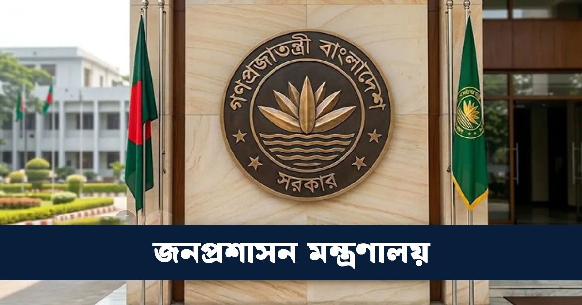 জনপ্রশাসন মন্ত্রণালয়ের প্রজ্ঞাপনে ৭ অতিরিক্ত সচিবকে বদলি