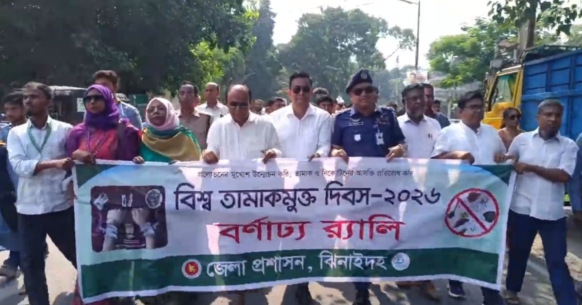 বিশ্ব তামাকমুক্ত দিবস উপলক্ষে  ঝিনাইদহে র‍্যালি ও আলোচনা সভা অনুষ্ঠিত

