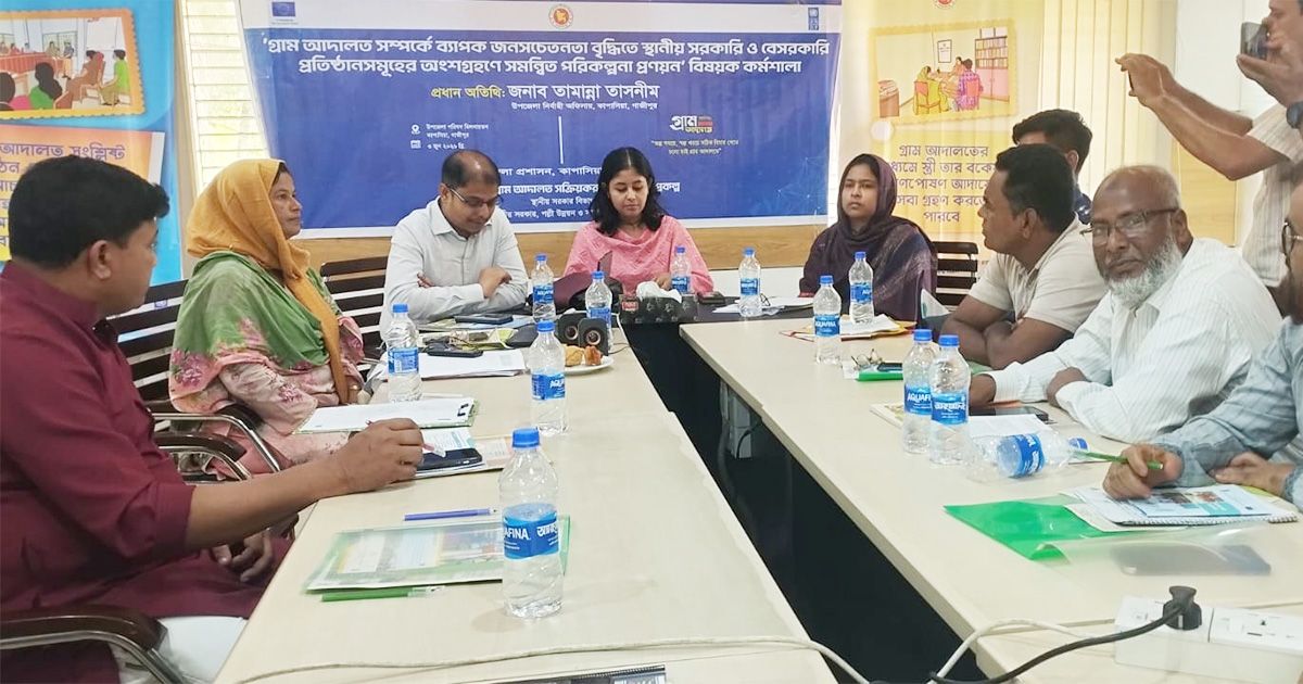 কাপাসিয়ায় জনসচেতনতা বৃদ্ধিতে ‘গ্রাম আদালত’ বিষয়ক কর্মশালা অনুষ্ঠিত