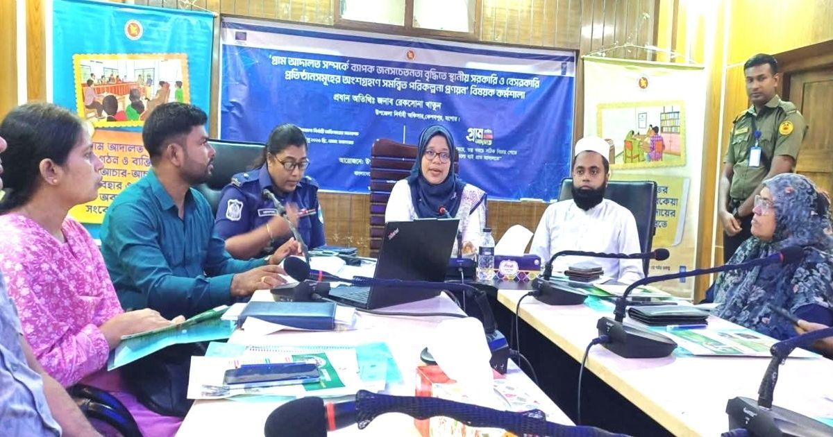 কেশবপুরে গ্রাম আদালত বিষয়ে জনসচেতনতা বৃদ্ধিতে সমন্বিত উদ্যোগের আহ্বান