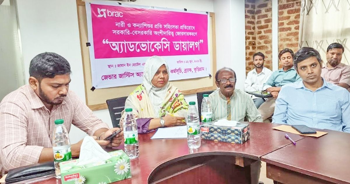 কুড়িগ্রামে নারী ও কন্যাশিশুর প্রতি সহিংসতা রোধে ব্র্যাকের অ্যাডভোকেসি ডায়ালগ