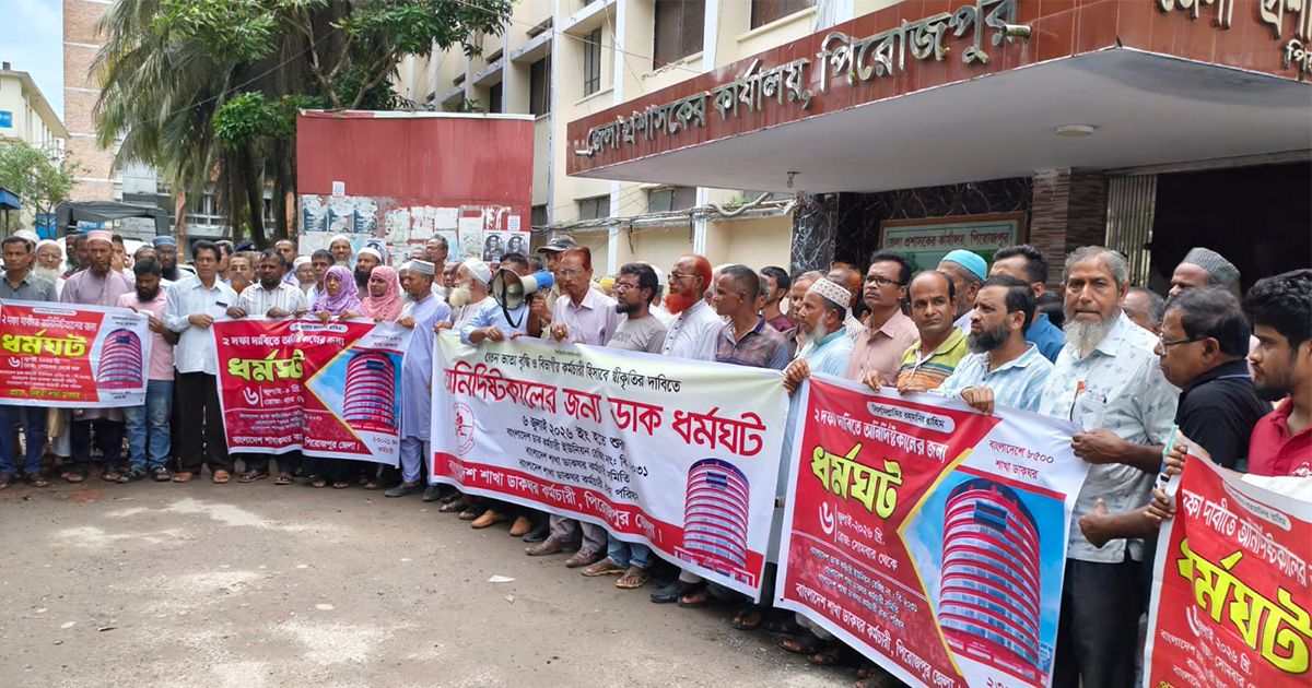চাকরি জাতীয়করণের দাবিতে পিরোজপুরে ‘ডাকঘর’ কর্মচারীদের অনির্দিষ্টকালের ধর্মঘট
