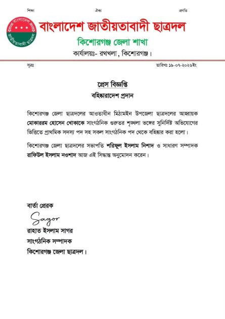 জাহাঙ্গীর হত্যা মামলা: সাংগঠনিক শৃঙ্খলা ভঙ্গের অভিযোগে ছাত্রদল নেতা বহিষ্কার