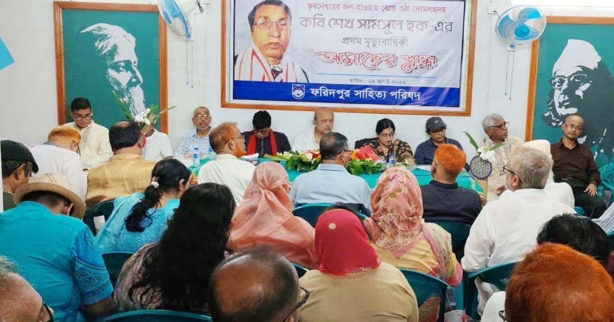 Discussion-and-poetry-reading-in-memory-of-poet-Sheikh-Shamsul-Haque-in-Faridpur