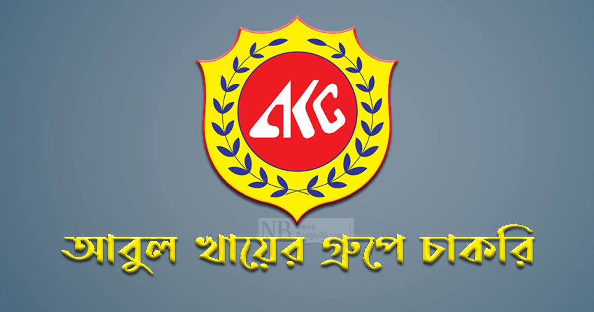 মার্কেটিং-অফিসার-নেবে-আবুল-খায়ের-গ্রুপ-স্নাতক-পাসে-আবেদন
