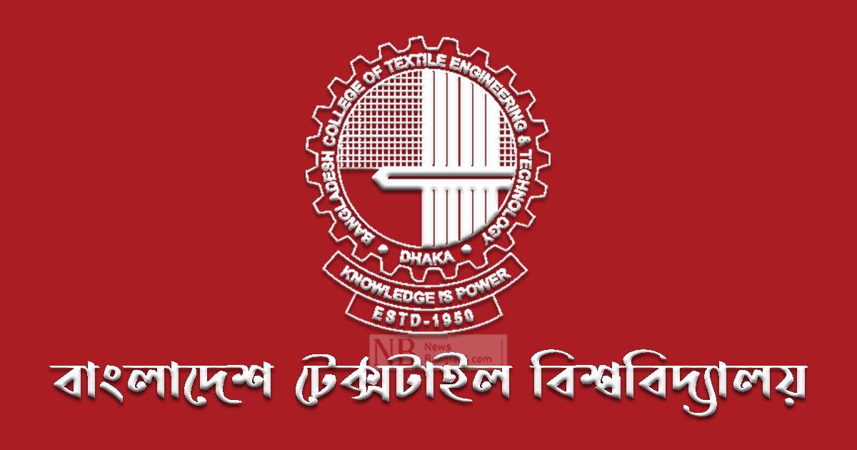 ১০-পদে-নিয়োগ-দেবে-বাংলাদেশ-টেক্সটাইল-বিশ্ববিদ্যালয়