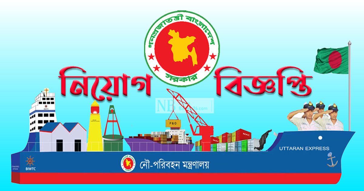 ৪-পদে-নৌপরিবহন-মন্ত্রণালয়ে-চাকরি-এসএসসি-পাসেও-আবেদন