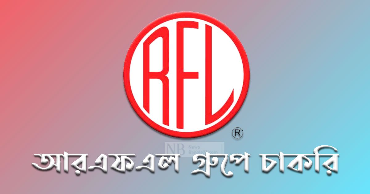 আরএফএল-গ্রুপে-চাকরি-বেতন-২৫-থেকে-৩১-হাজার