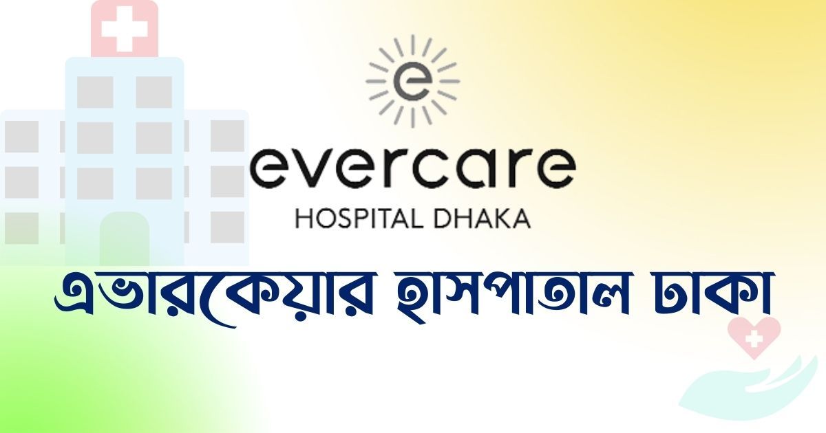 এভারকেয়ার-হাসপাতালে-চাকরি-বেতন-১৫-হাজার
