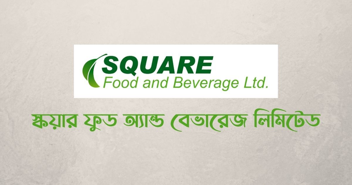 স্কয়ার-ফুডে-চাকরি-পাবেন-প্রভিডেন্ট-ফান্ড-গ্র্যাচুইটিও