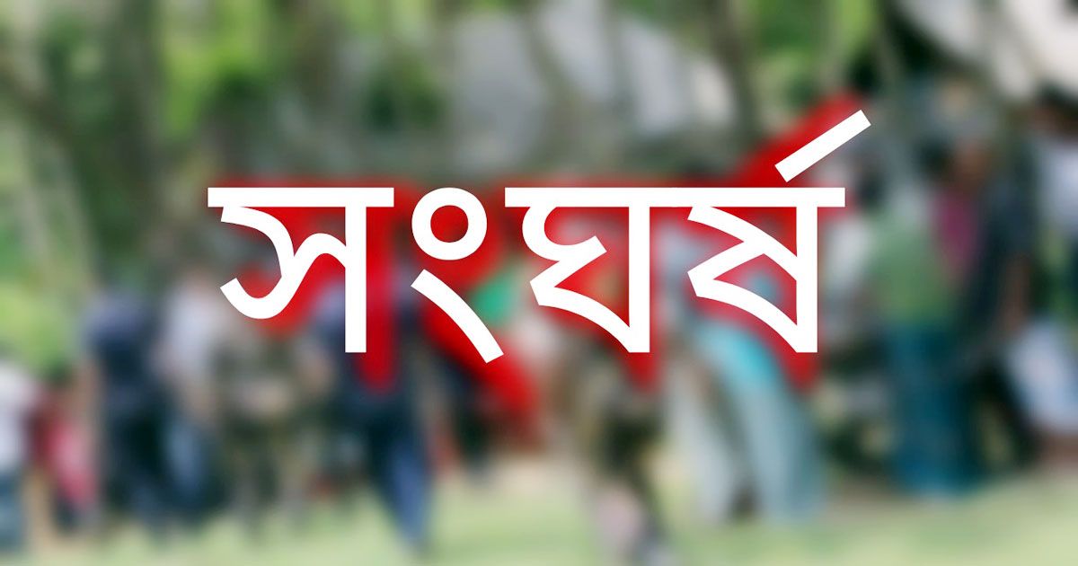 কিশোরগঞ্জে দুপক্ষের সংঘর্ষে নিহত ১, পুলিশসহ আহত ১৫