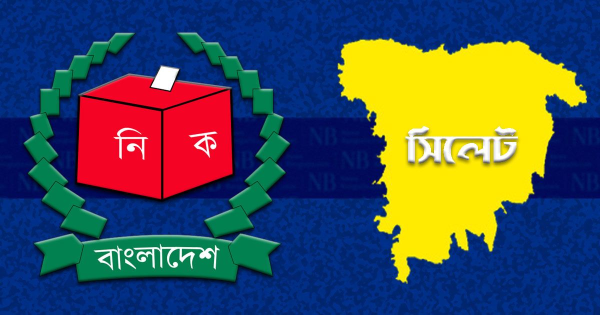 সিলেটের-একটি-আসনে-হুছামউদ্দীনে-ধরাশায়ী-নৌকা