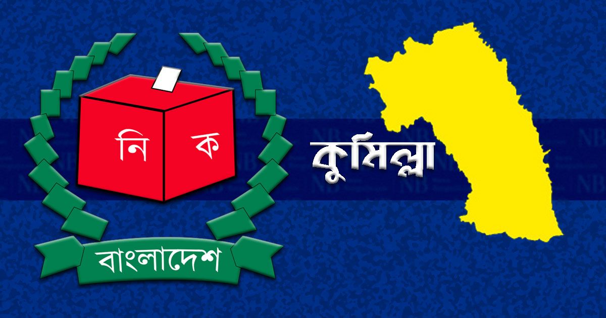 কুমিল্লায় সাবেক এমপিসহ ৯ জনের প্রার্থিতা প্রত্যাহার