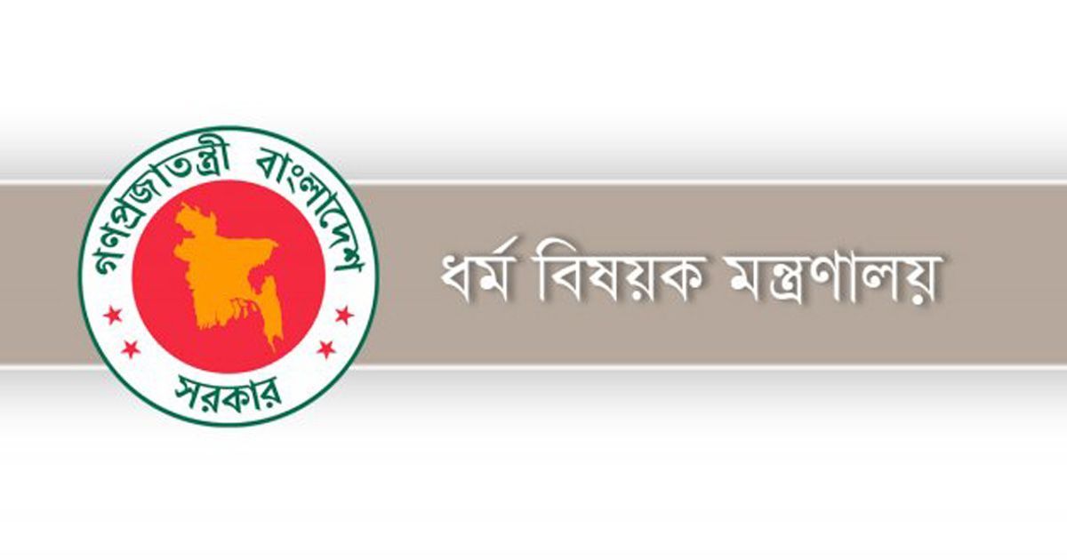 ধর্ম মন্ত্রণালয়ে চাকরি, লাগবে স্নাতক পাস