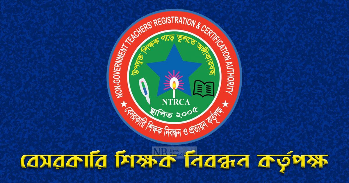 ১৭তম-শিক্ষক-নিবন্ধনের-চূড়ান্ত-ফল-প্রকাশ