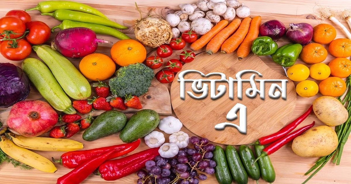 ভিটামিন-এ-কেন-খাবেন-কীসে-পাবেন-বেশি-খেলে-যে-সমস্যা