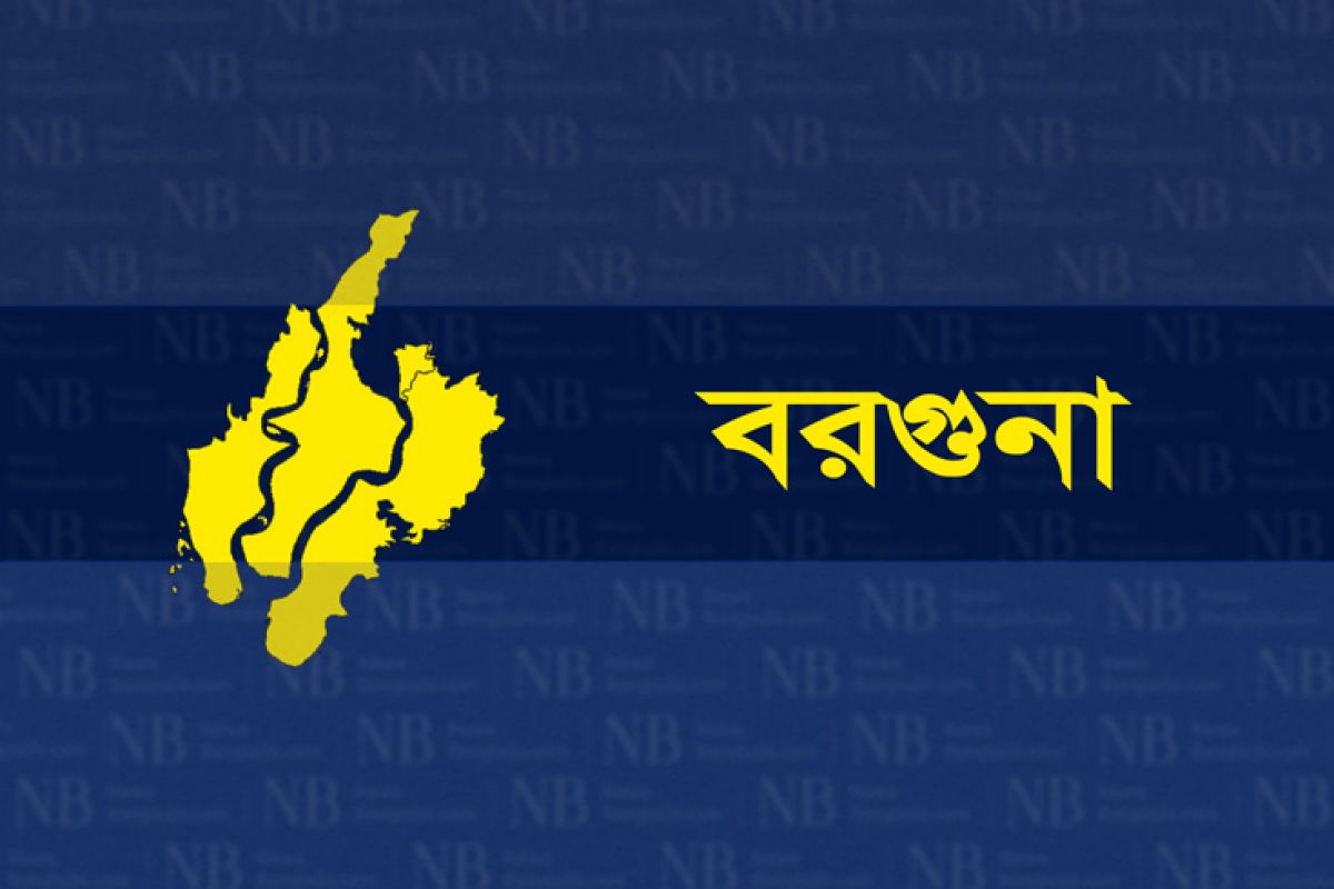 বরগুনা জেলার খবর