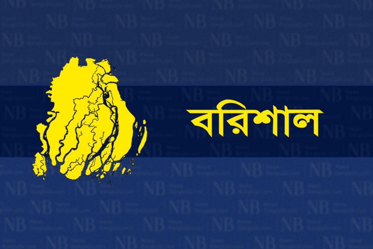 বরিশাল জেলার খবর
