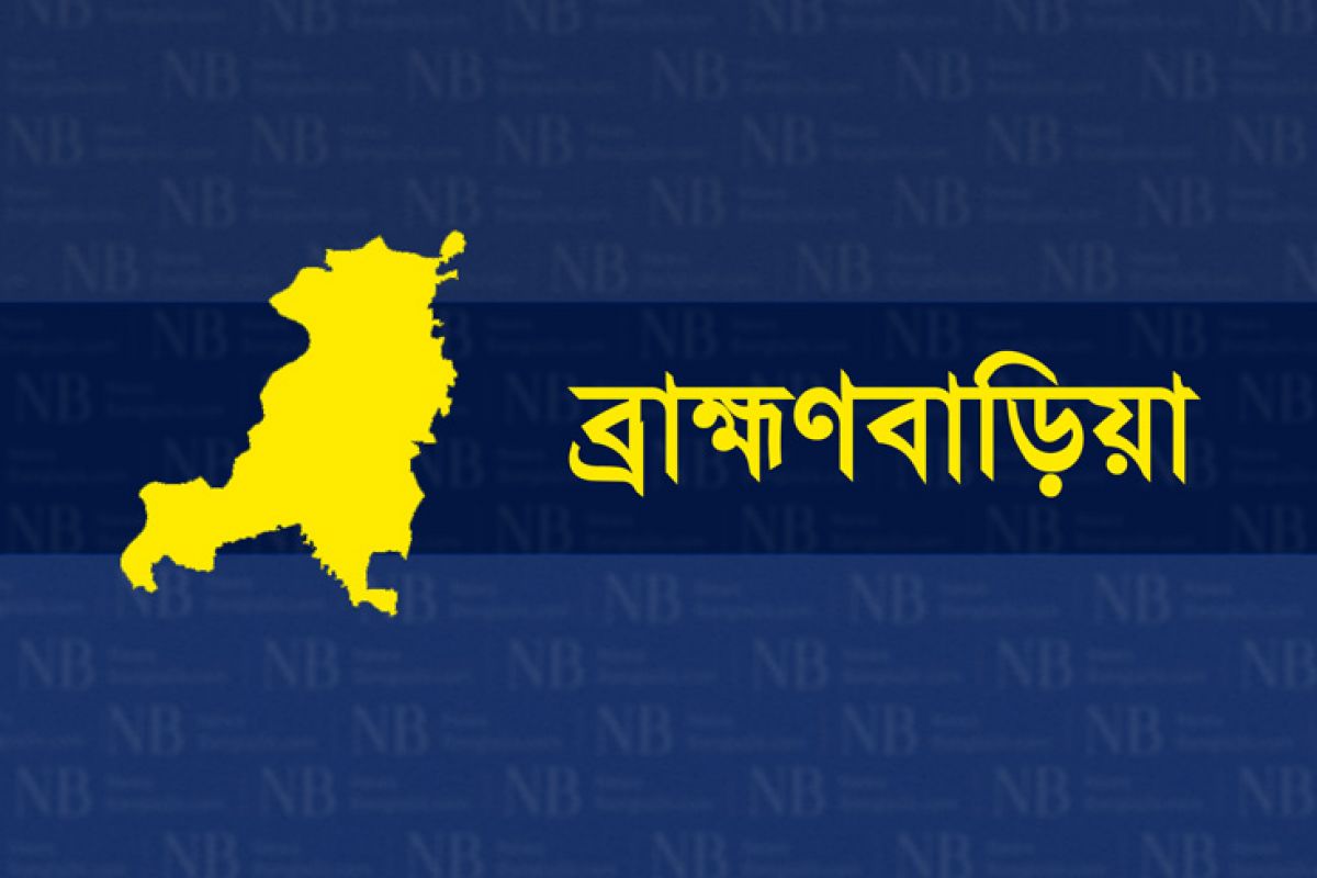 ব্রাহ্মণবাড়িয়া জেলার খবর