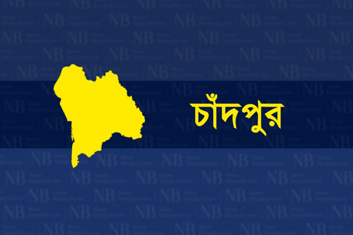 চাঁদপুর জেলার খবর,
