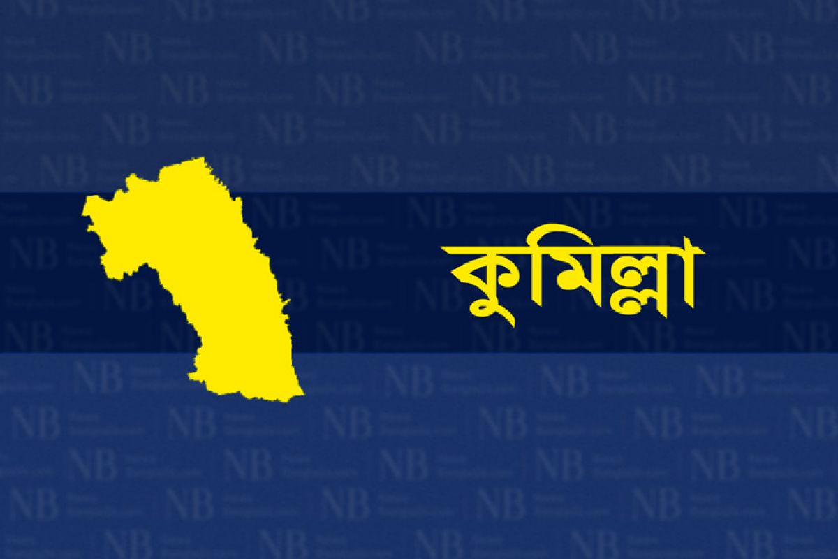 কুমিল্লা জেলার খবর