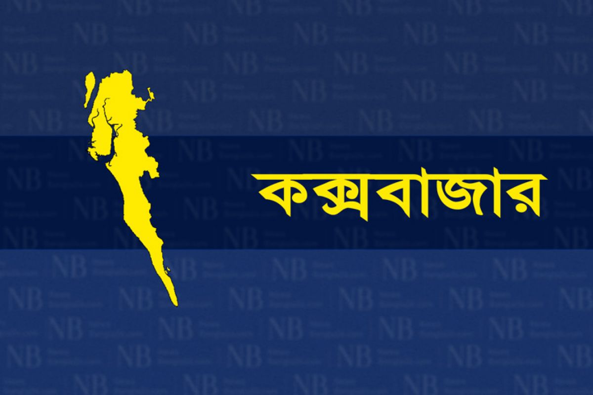 কক্সবাজার জেলার খবর