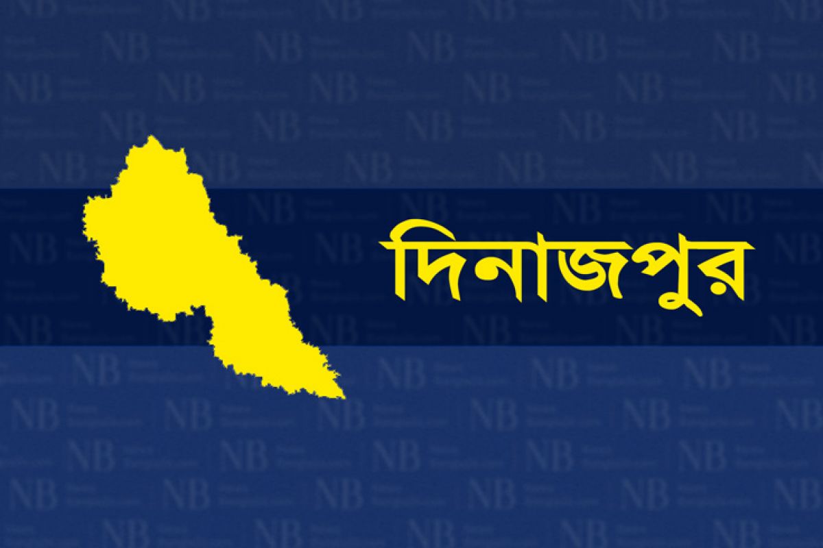 দিনাজপুর জেলার খবর