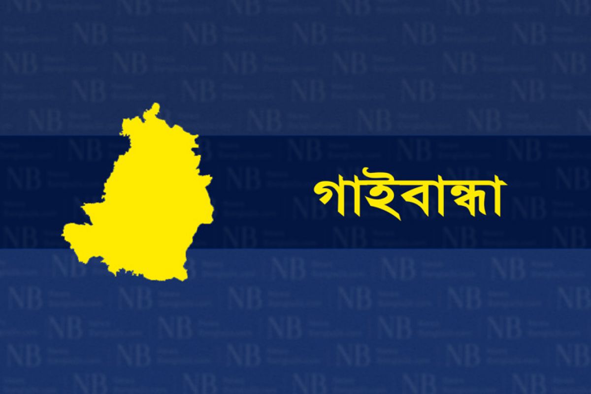 গাইবান্ধা জেলার খবর