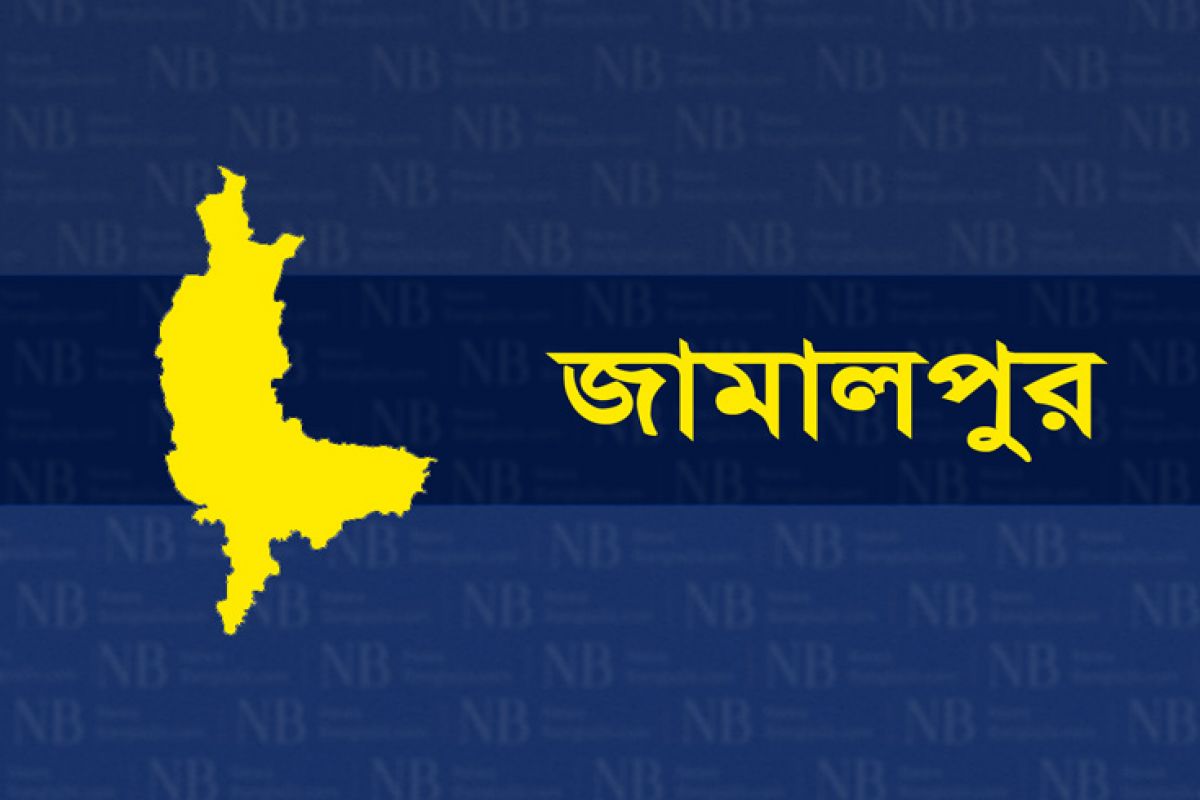জামালপুর জেলার খবর,