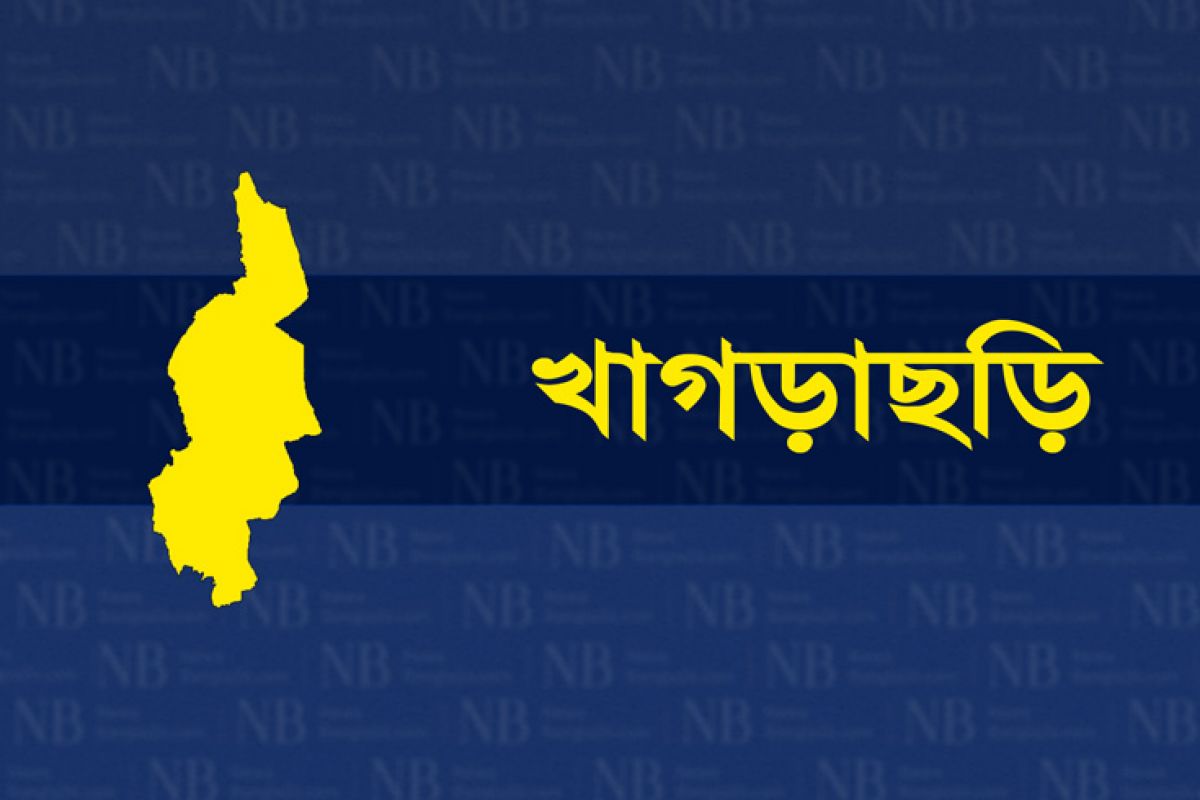 খাগড়াছড়ি জেলার আজকের খবর বাংলায় পড়ুন সরাসরি নিউজবাংলায়। খাগড়াছড়ি জেলার আলোচিত ভাইরাল নিউজ, জেলায় চাকরি, নির্বাচন ও রাজনীতির খবরের লাইভ আপডেট, সর্বশেষ খবর, ছবি, ভিডিও ও বিশেষ প্রতিবেদন।