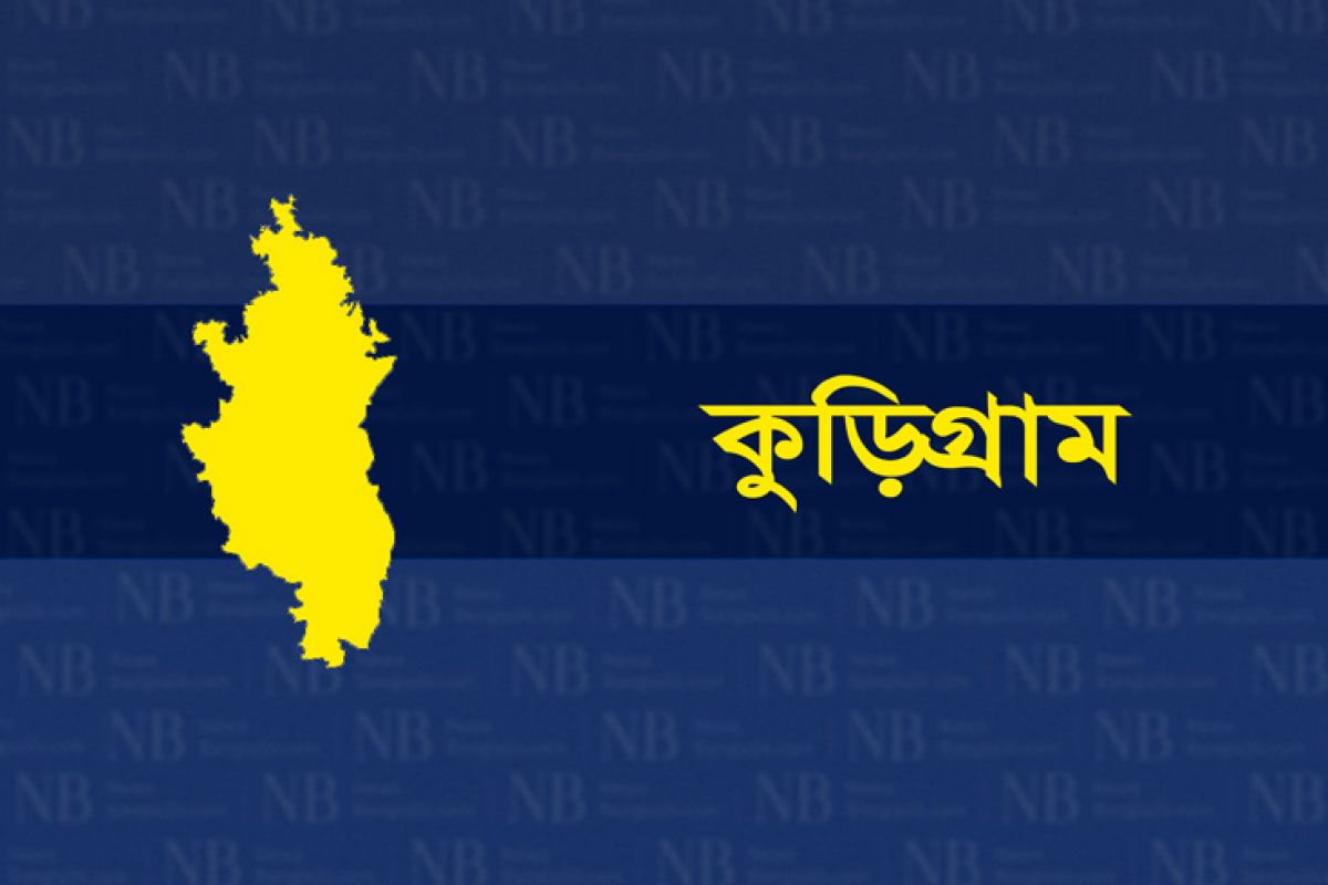 কুড়িগ্রাম জেলার খবর