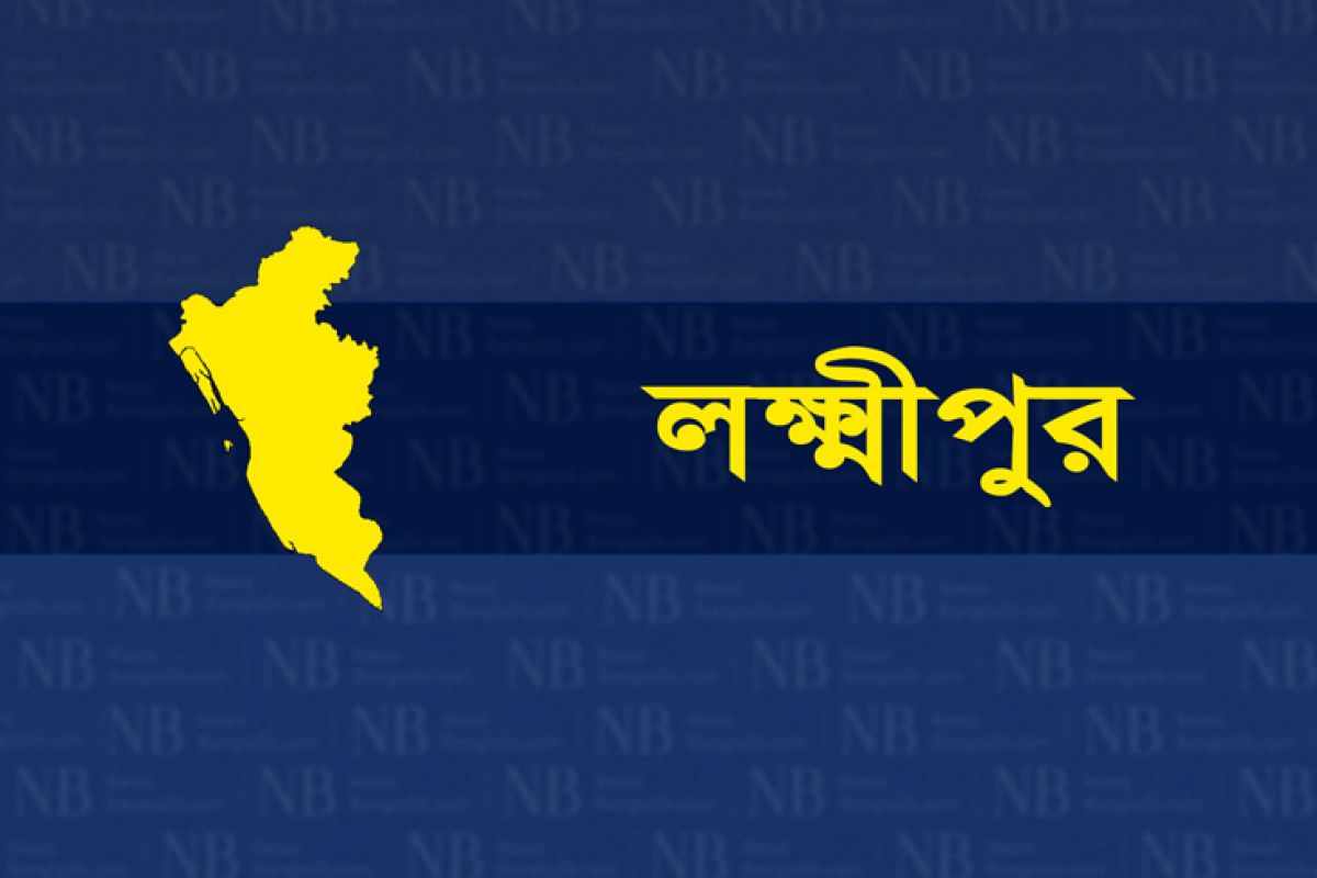 লক্ষ্মীপুর জেলার আজকের খবর বাংলায় পড়ুন সরাসরি নিউজবাংলায়। লক্ষ্মীপুর জেলার আলোচিত ভাইরাল নিউজ, জেলায় চাকরি, নির্বাচন ও রাজনীতির খবরের লাইভ আপডেট, সর্বশেষ খবর, ছবি, ভিডিও ও বিশেষ প্রতিবেদন।