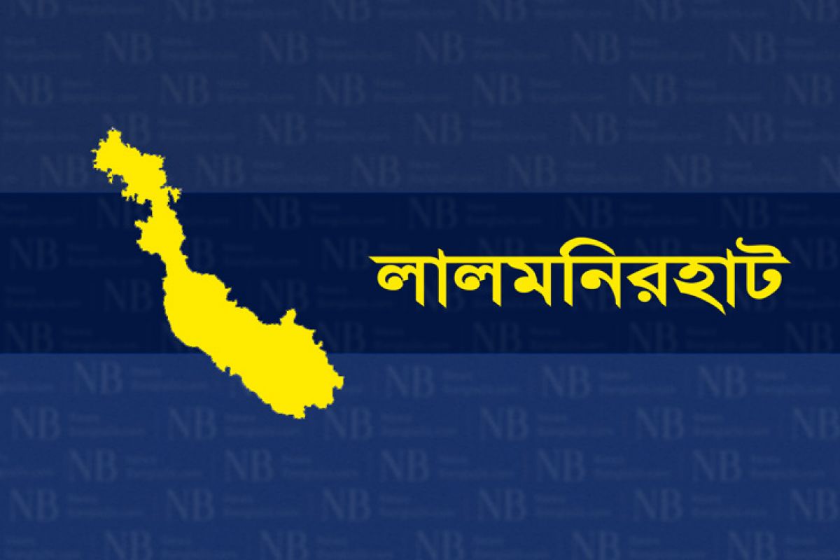 লালমনিরহাট জেলার খবর