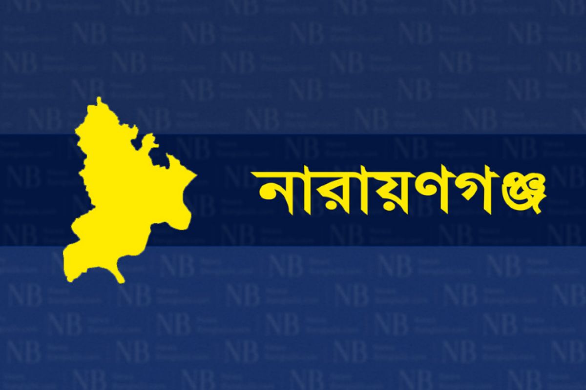 নারায়ণগঞ্জ জেলার খবর