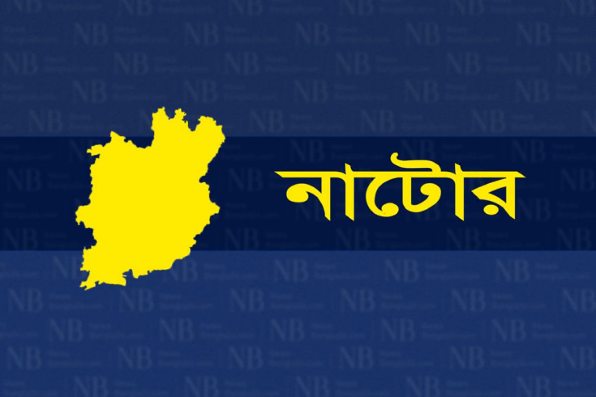 নাটোর জেলার খবর