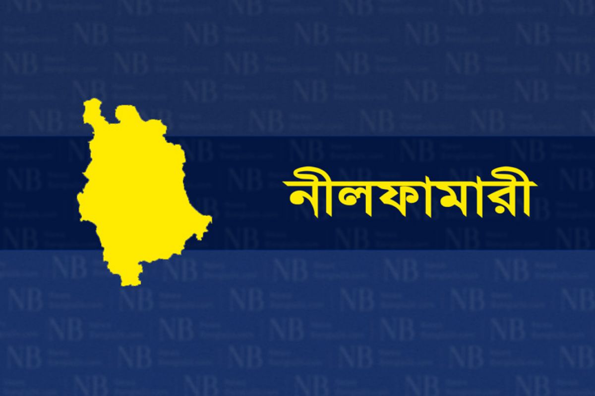 নীলফামারী জেলার খবর
