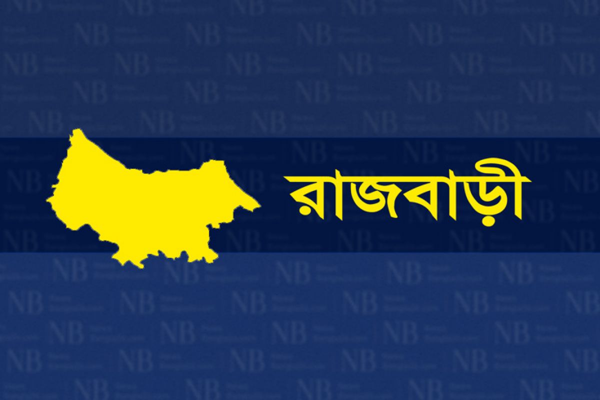 রাজবাড়ী জেলার খবর