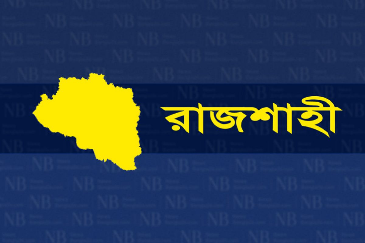 রাজশাহী জেলার খবর