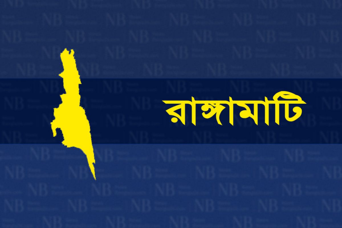 রাঙ্গামাটি জেলার খবর