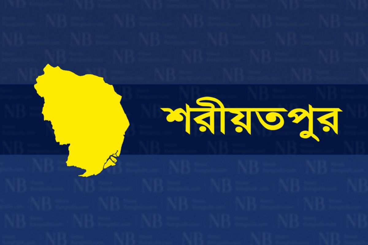 শরীয়তপুর জেলার খবর