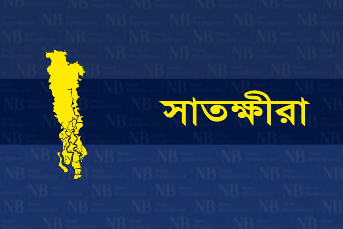 সাতক্ষীরা জেলার খবর