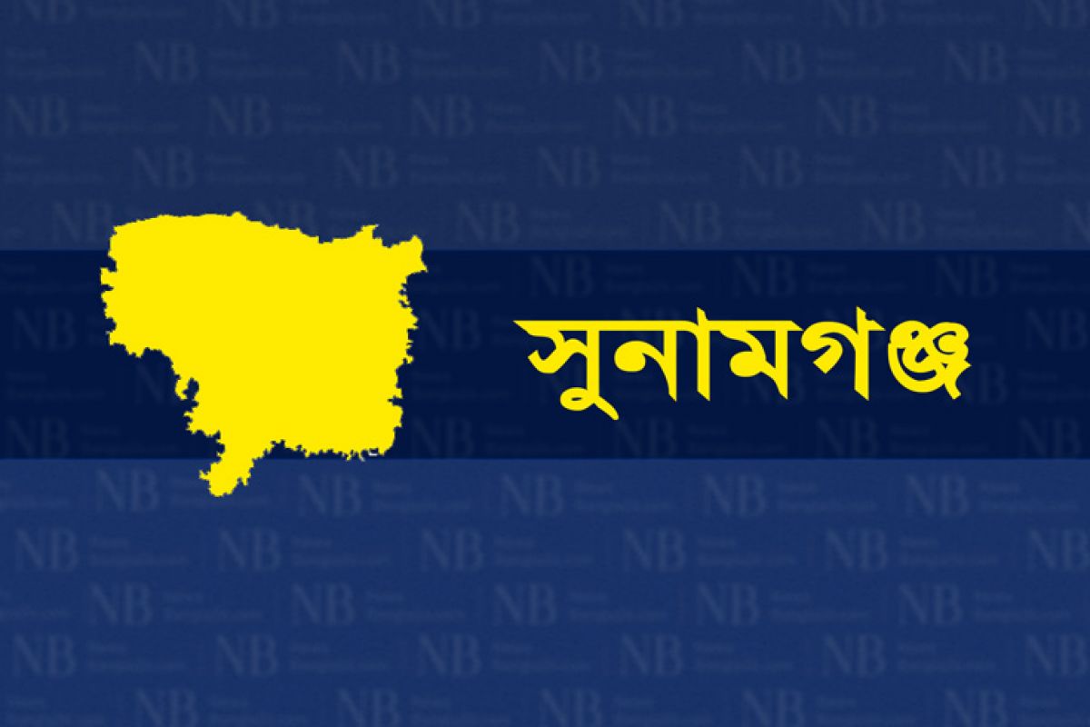 সুনামগঞ্জ জেলার খবর