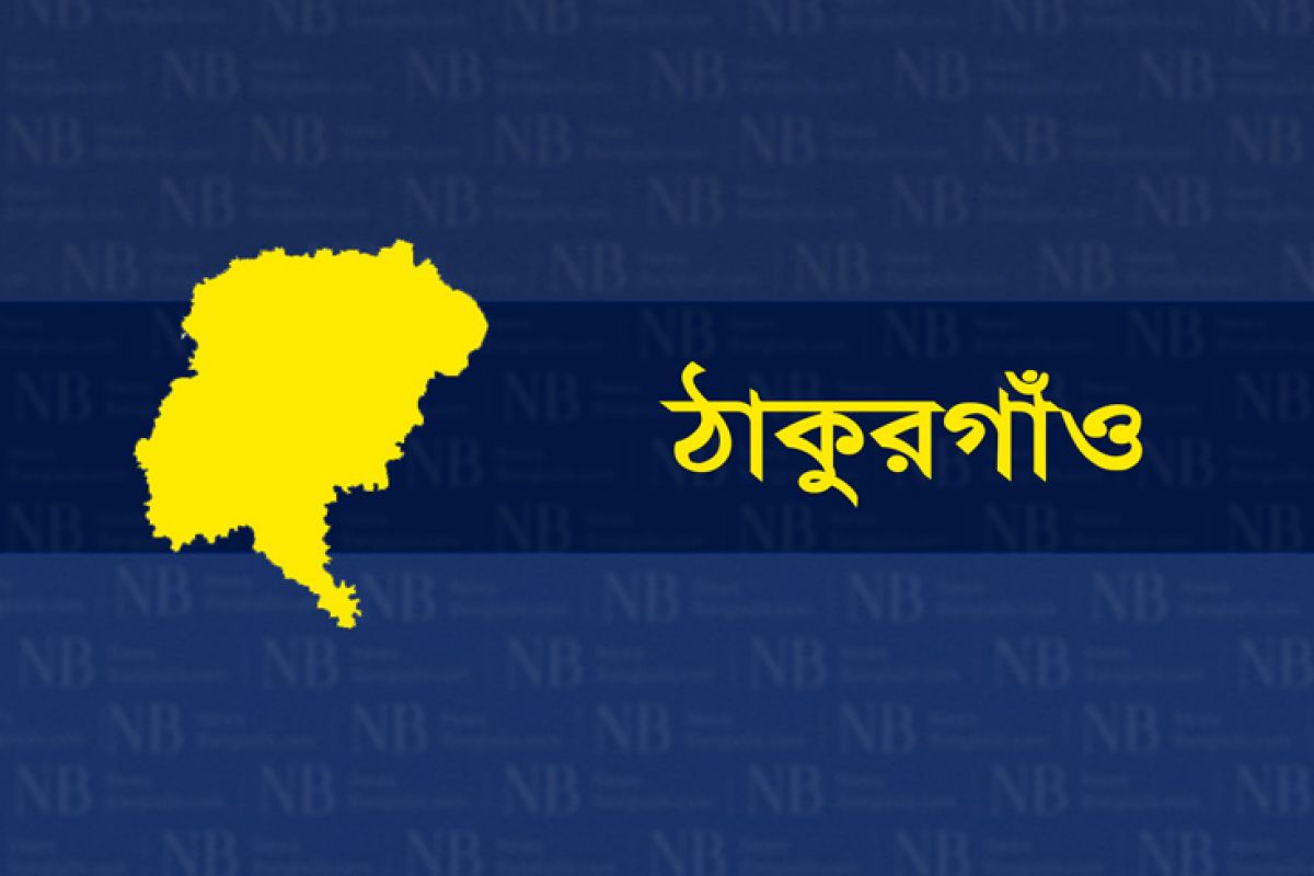 ঠাকুরগাঁও জেলার খবর