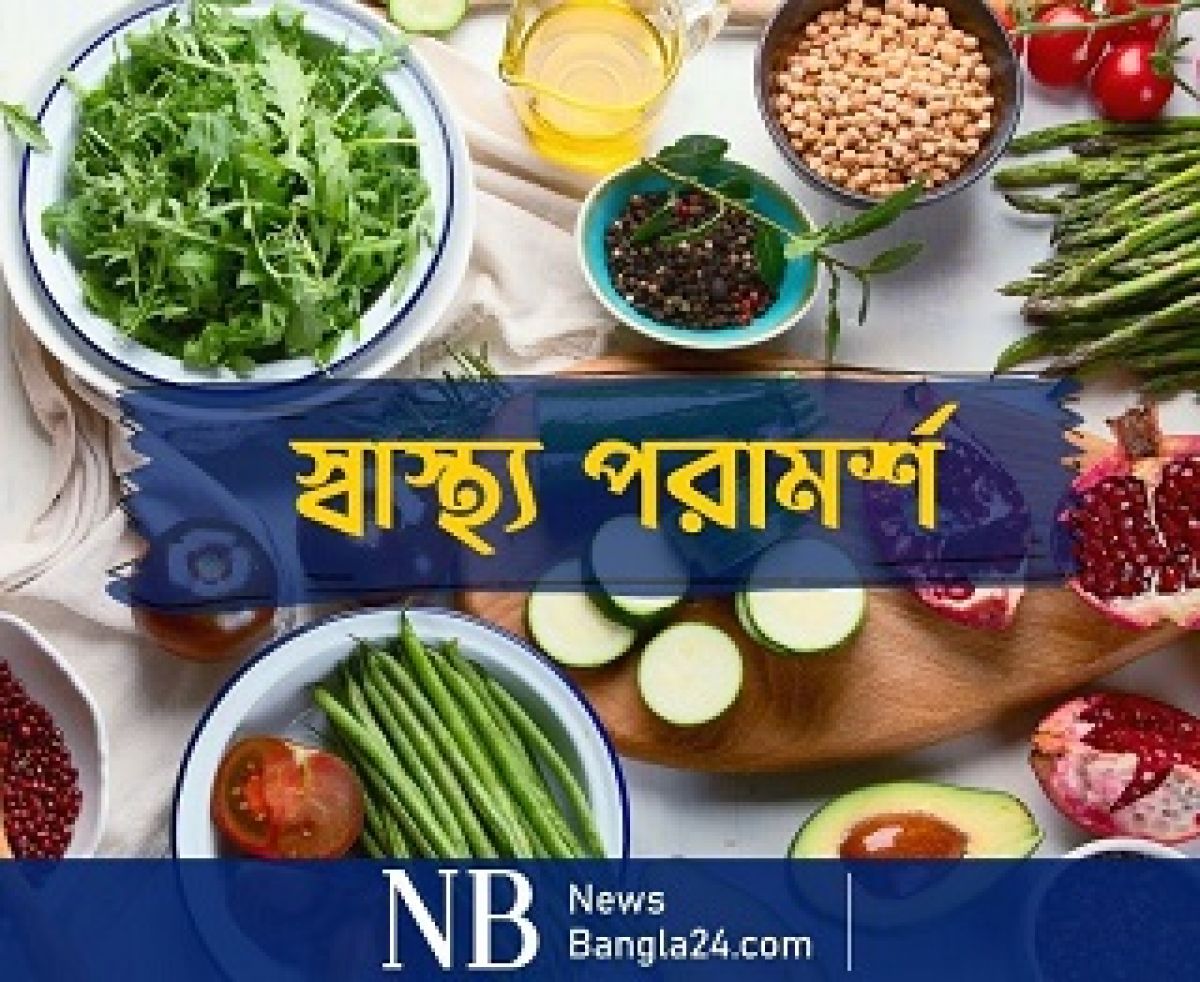 স্বাস্থ্য পরামর্শ